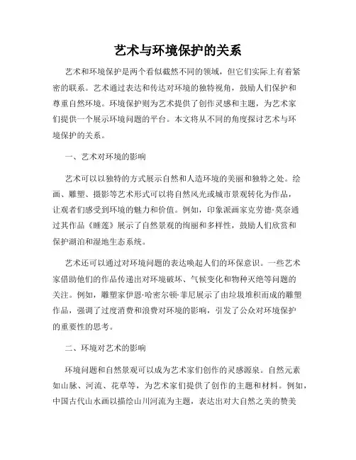艺术与环境保护的关系