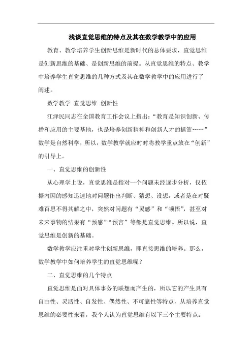 浅谈直觉思维的特点及其在数学教学中的应用