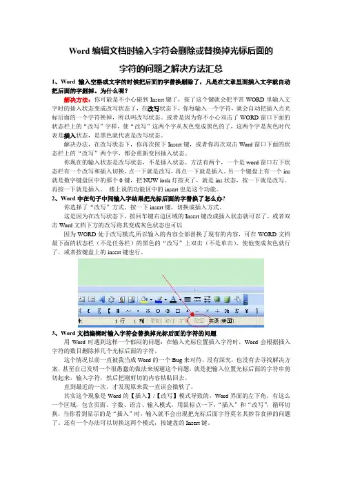 Word编辑文档时输入字符会删除或替换掉光标后面的字符的问题之解决方法汇总