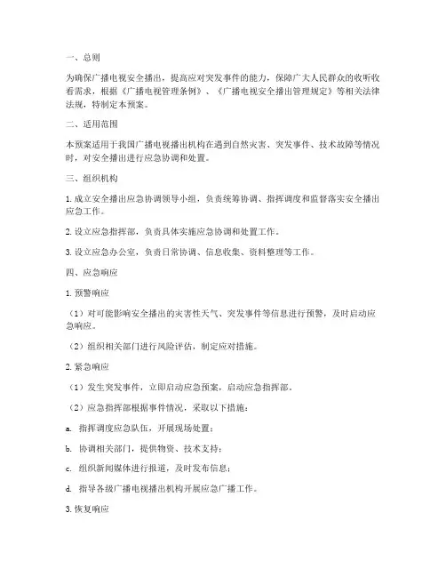安全播出应急协调预案