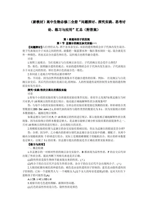 (新教材)高中生物必修二全册教材“问题探讨、探究实践、思考讨论、练习与应用”汇总(附答案)