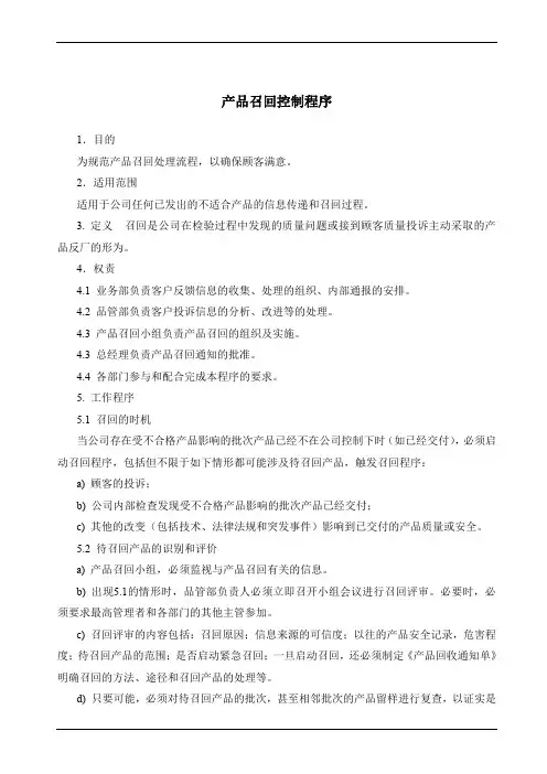 产品召回控制程序(含表格)