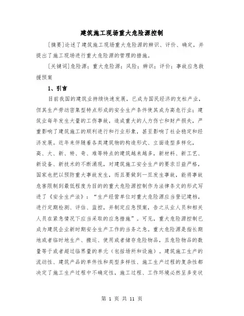 建筑施工现场重大危险源控制(三篇)