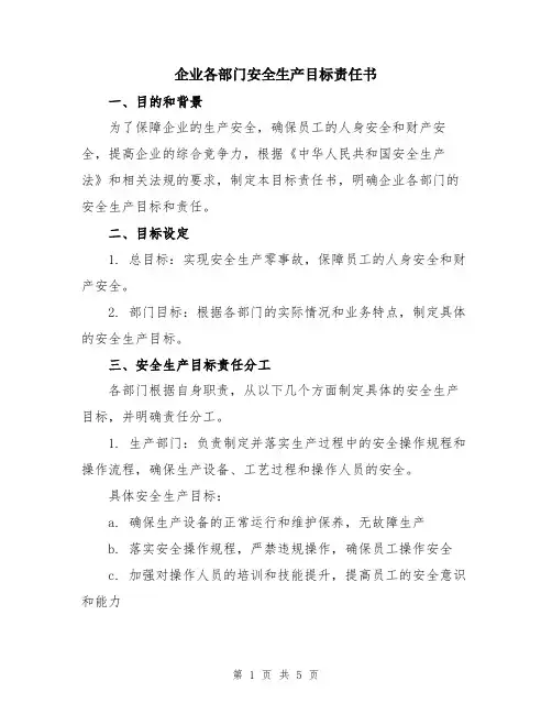 企业各部门安全生产目标责任书