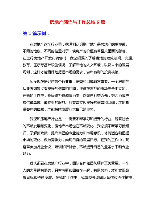 房地产感悟与工作总结6篇