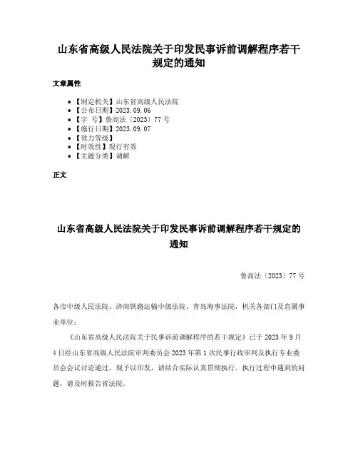 山东省高级人民法院关于印发民事诉前调解程序若干规定的通知