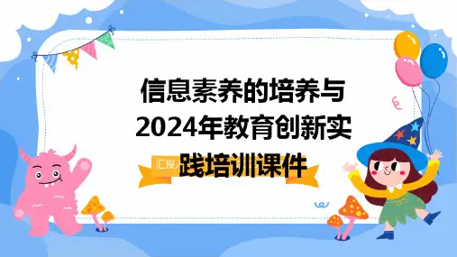 信息素养的培养与2024年教育创新实践培训课件