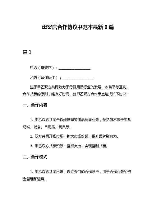 母婴店合作协议书范本最新8篇