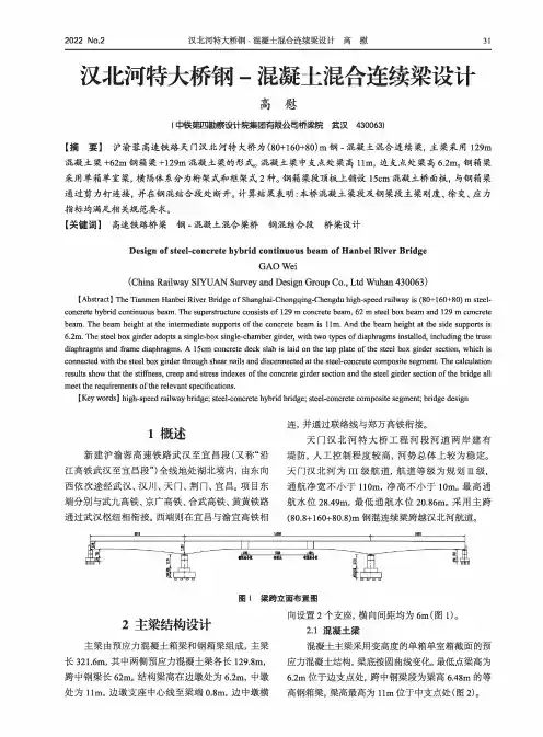汉北河特大桥钢-混凝土混合连续梁设计
