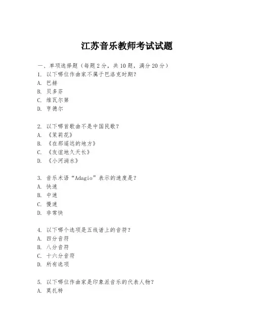 江苏音乐教师考试试题