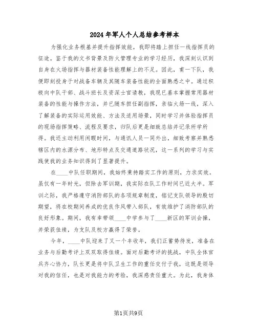 2024年军人个人总结参考样本（四篇）