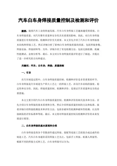 汽车白车身焊接质量控制及检测和评价