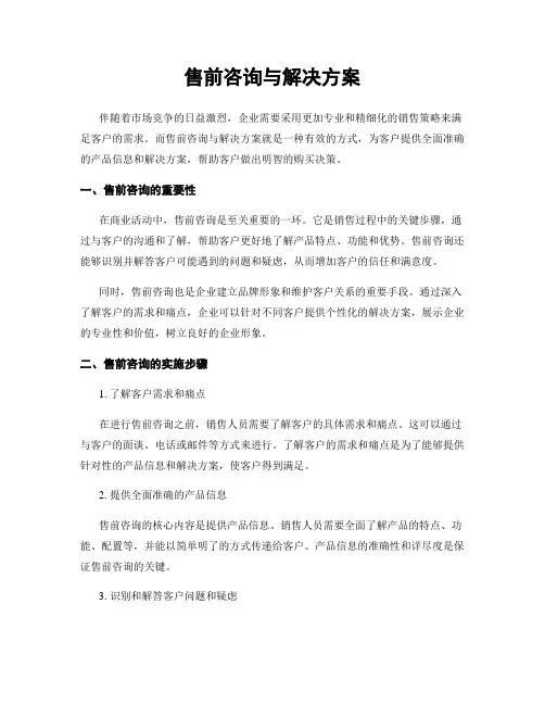 售前咨询与解决方案