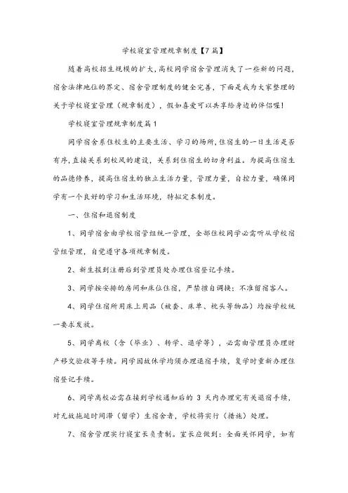 学校寝室管理规章制度【7篇】