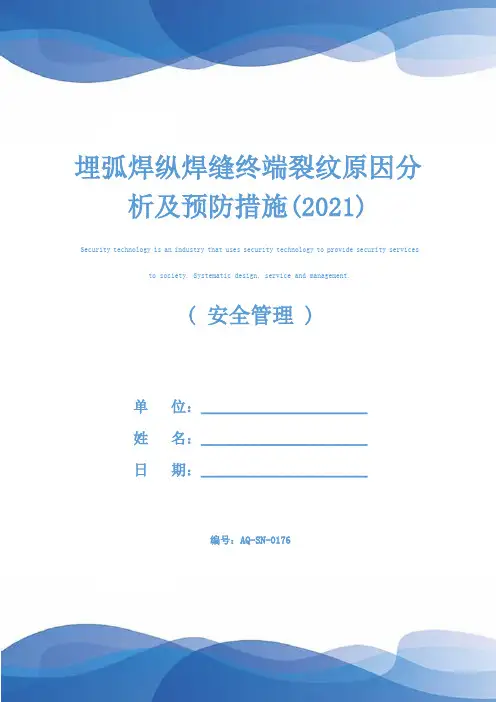 埋弧焊纵焊缝终端裂纹原因分析及预防措施(2021)