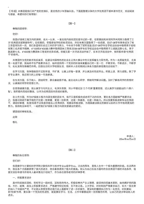 大学优秀团干部申请书范文【三篇】
