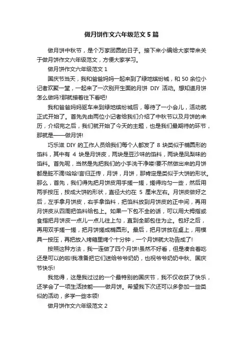 做月饼作文六年级范文5篇