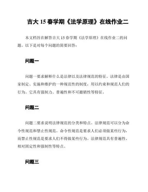吉大15春学期《法学原理》在线作业二