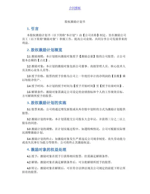 股权激励计划书(范本)