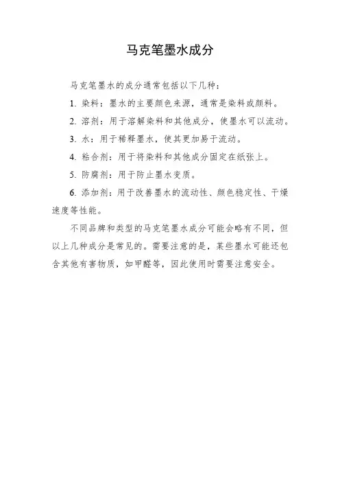 马克笔墨水成分