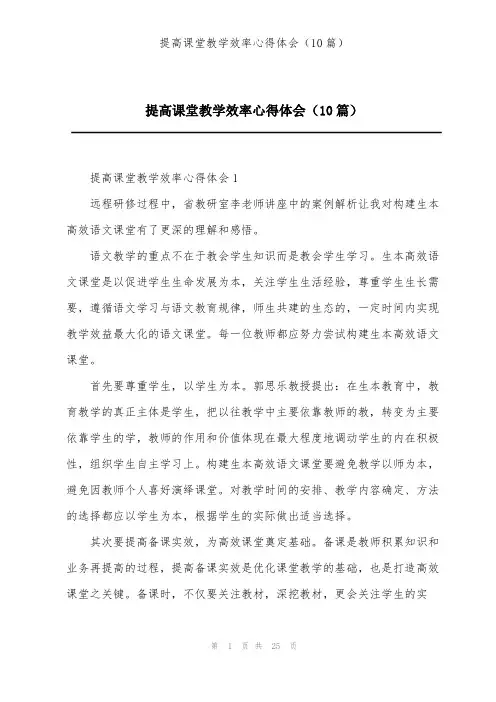 提高课堂教学效率心得体会(10篇)