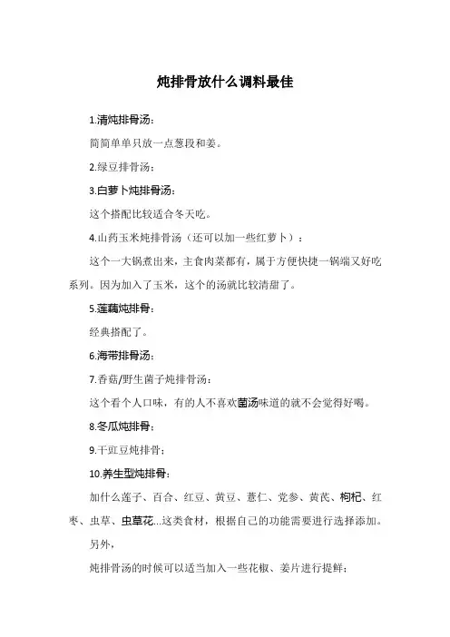 炖排骨放什么调料最佳