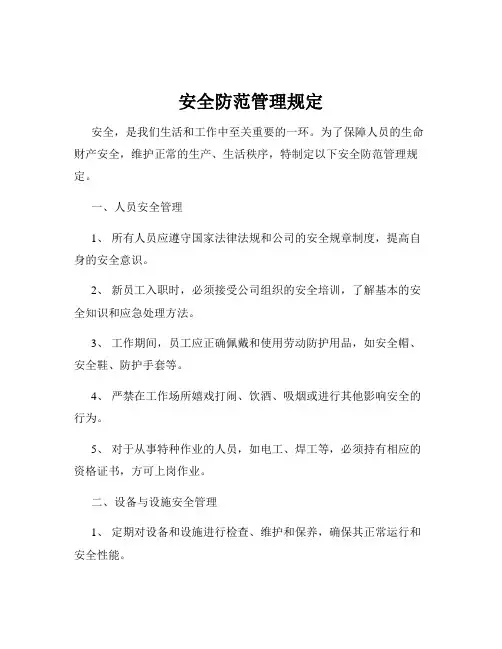 安全防范管理规定
