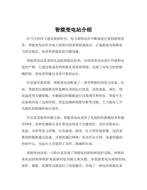 智能变电站介绍