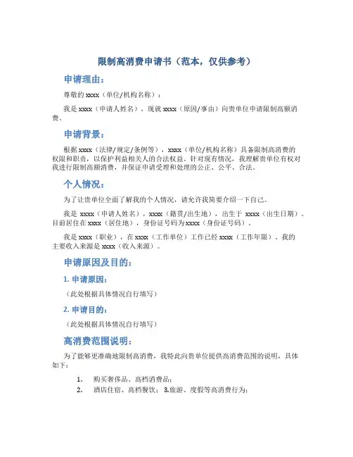 限制高消费申请书(范本,仅供参考)