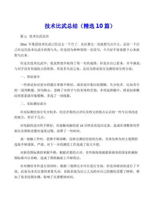 技术比武总结(精选10篇)