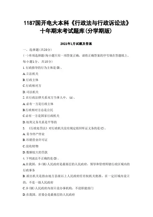 (2份)1187国开电大本科《行政法与行政诉讼法》十年期末考试题库(2021 2020学期版)