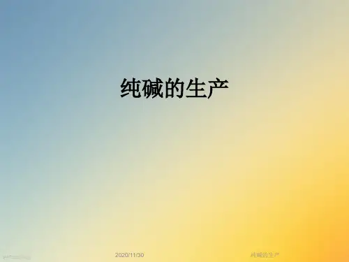 纯碱的生产