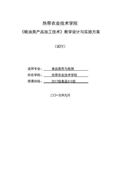 《粮油类产品加工技术》教学设计与教案