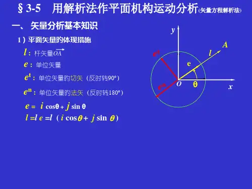 机械原理解析法