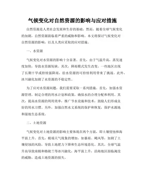 气候变化对自然资源的影响与应对措施