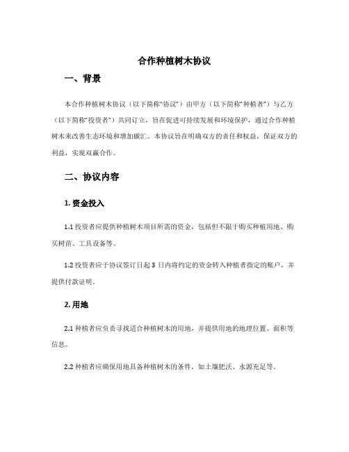 合作种植树木协议