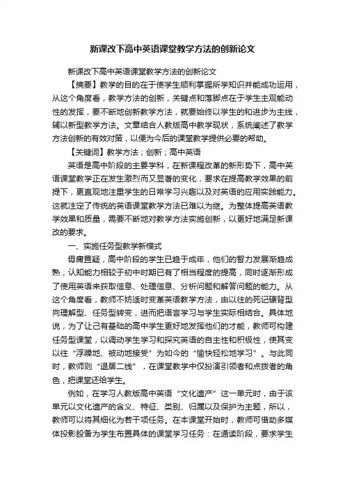 新课改下高中英语课堂教学方法的创新论文