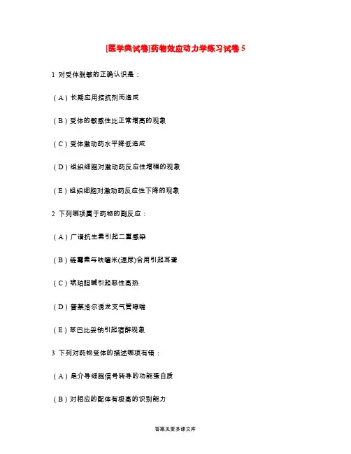 [医学类试卷]药物效应动力学练习试卷5.doc