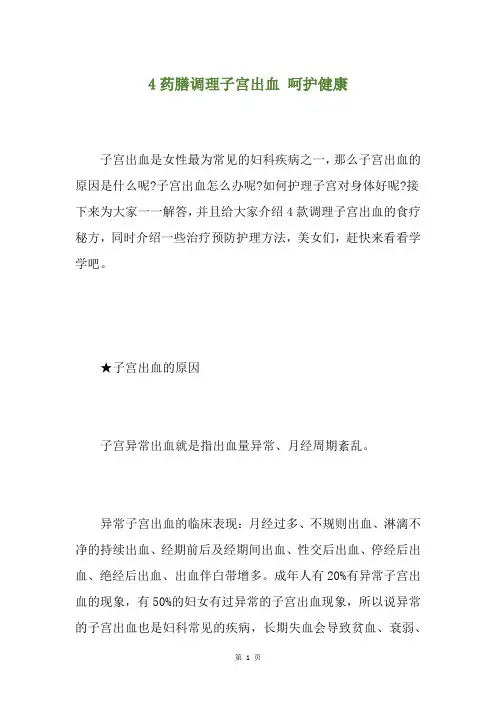 4药膳调理子宫出血 呵护健康