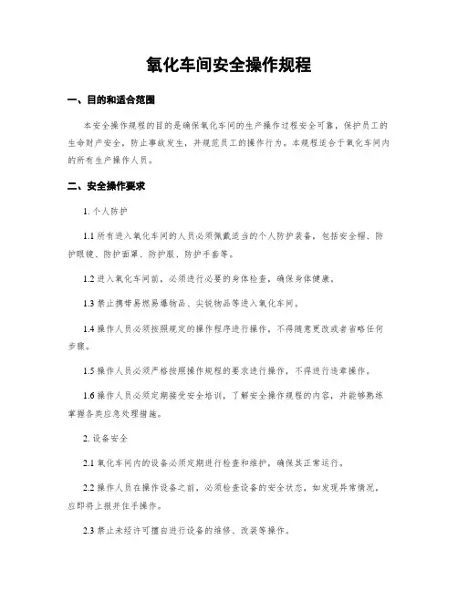 氧化车间安全操作规程