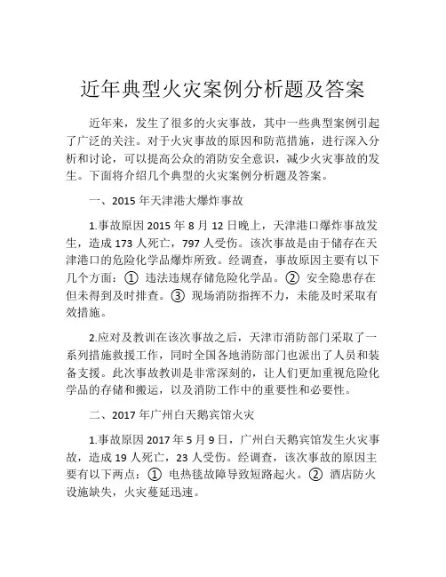 近年典型火灾案例分析题及答案