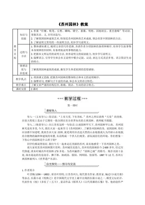 《苏州园林》优秀实用教案(附板书)(部编人教版八年级语文上册第19课)