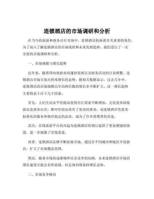 连锁酒店的市场调研和分析