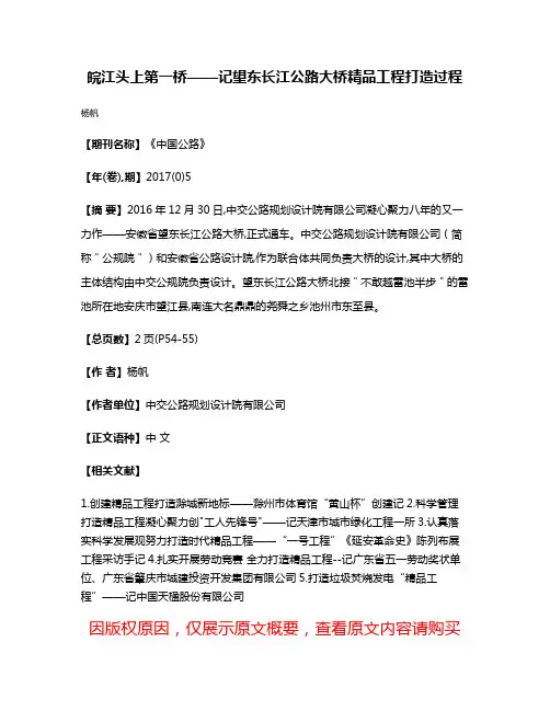 皖江头上第一桥——记望东长江公路大桥精品工程打造过程