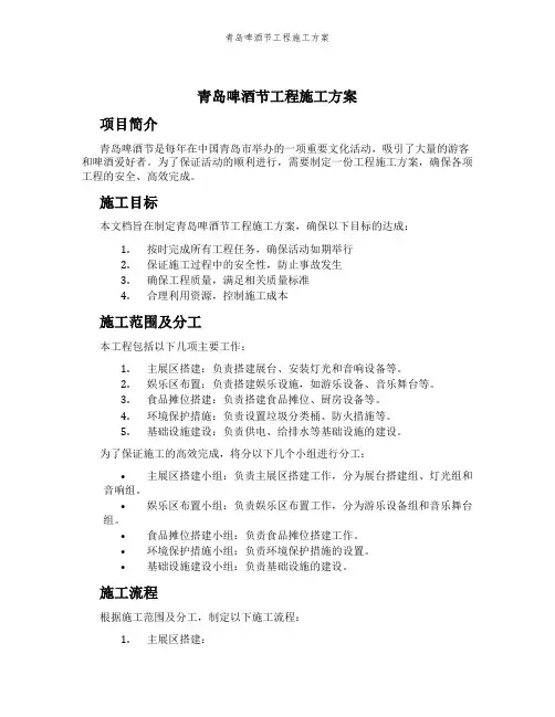 青岛啤酒节工程施工方案