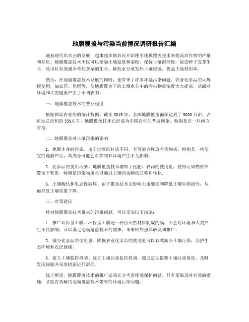地膜覆盖与污染当前情况调研报告汇编
