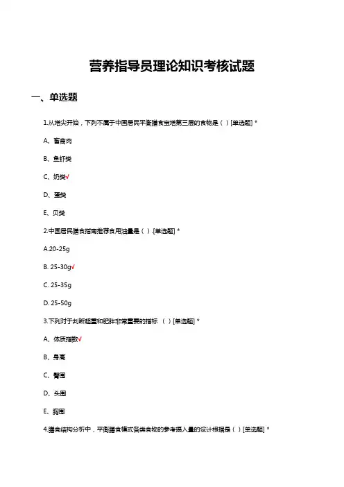 营养指导员理论知识考核试题及答案