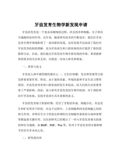 牙齿发育生物学新发现申请