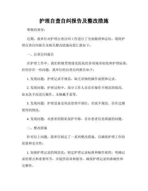 护理自查自纠报告及整改措施