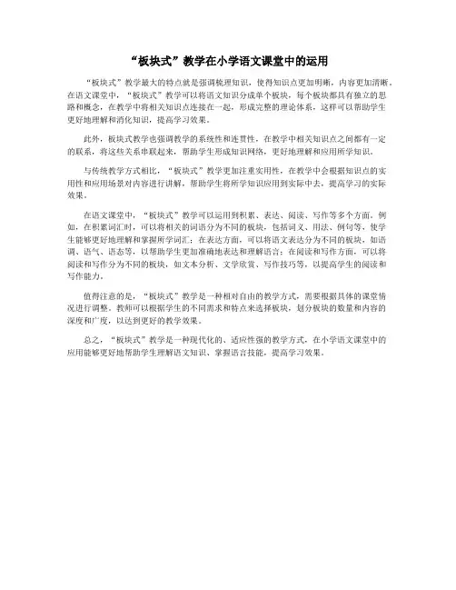 “板块式”教学在小学语文课堂中的运用
